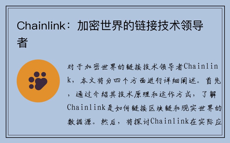 Chainlink：加密世界的鏈接技術領導者