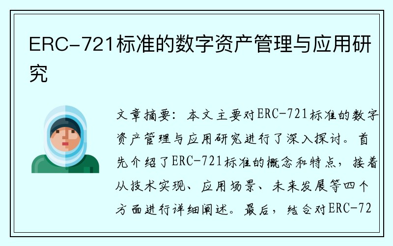 ERC-721標(biāo)準(zhǔn)的數(shù)字資產(chǎn)管理與應(yīng)用研究