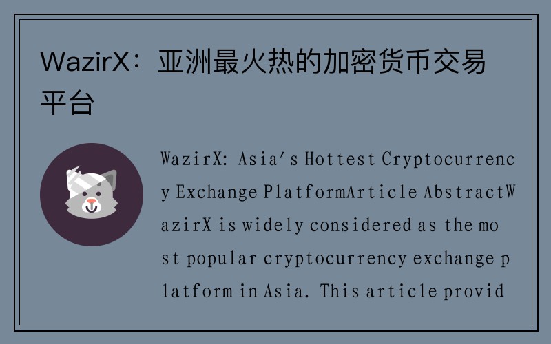 WazirX：亞洲最火熱的加密貨幣交易平臺(tái)